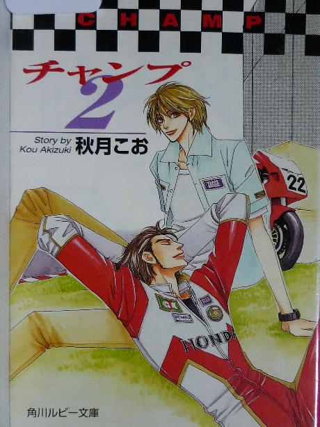 チャンプ２　秋月こお(著)